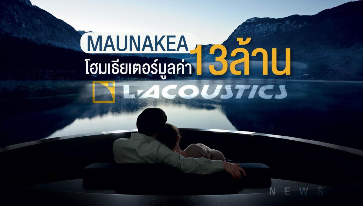 Maunakea โฮมเธียเตอร์มูลค่า 13ล้าน จาก L-Acoustics