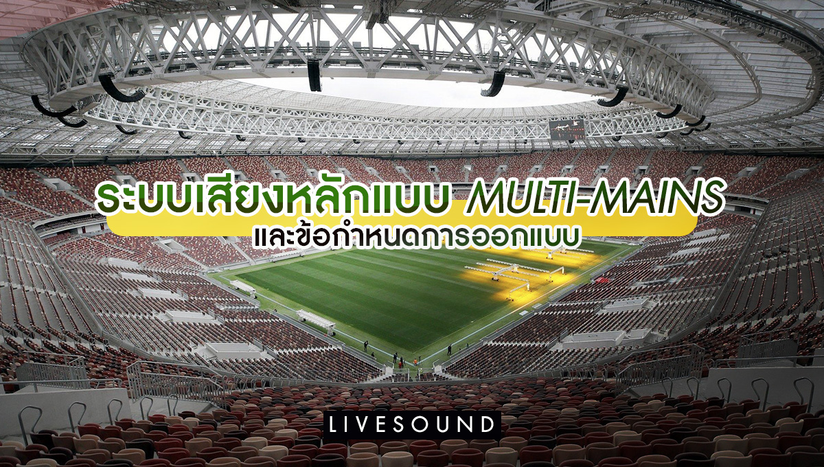 ข้อกำหนดระบบเสียงหลักแบบ Multi-mains