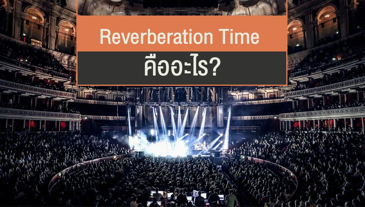 Reverberation Time คืออะไร