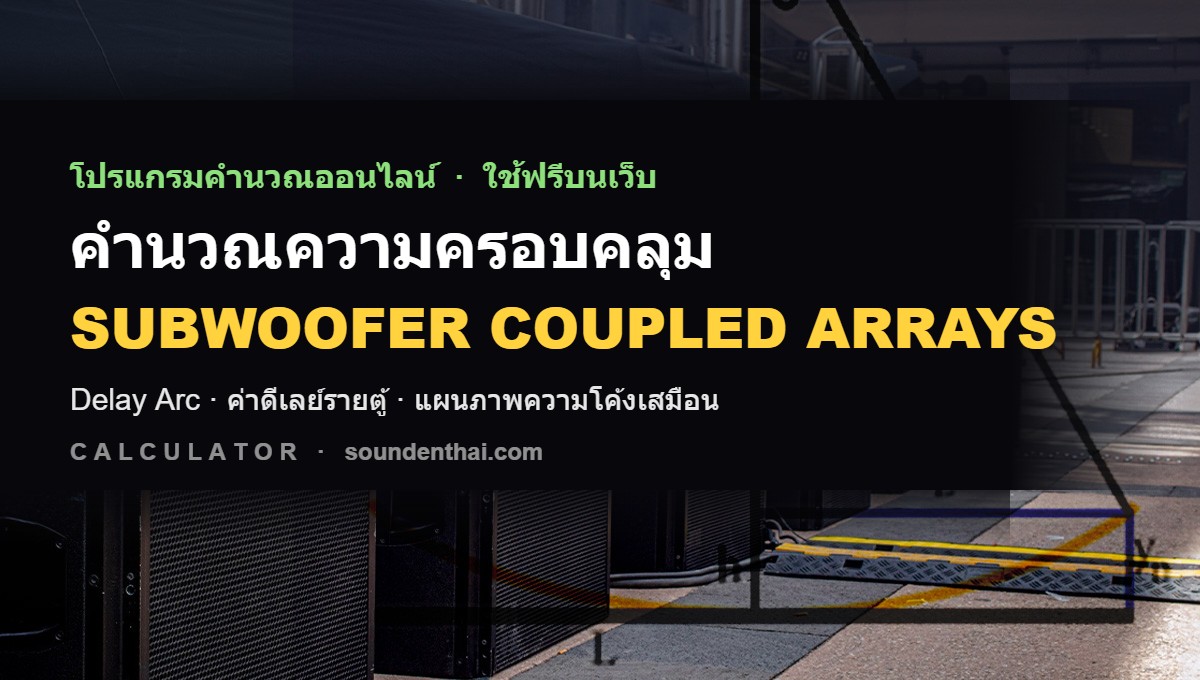 โปรแกรมคำนวณความครอบคลุม Subwoofer Coupled Arrays (Delay Arc) ใช้ฟรีบนเว็บ