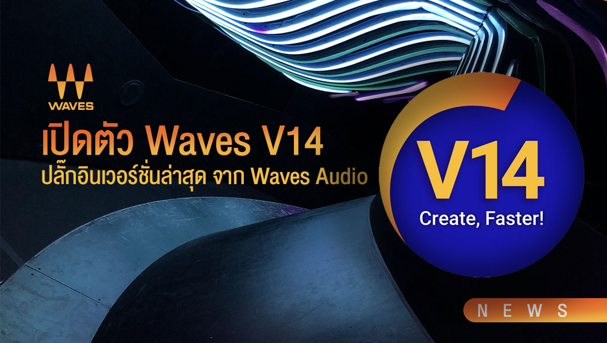 เปิดตัว Waves V14 ปลั๊กอินเวอร์ชั่นล่าสุด จาก Waves Audio