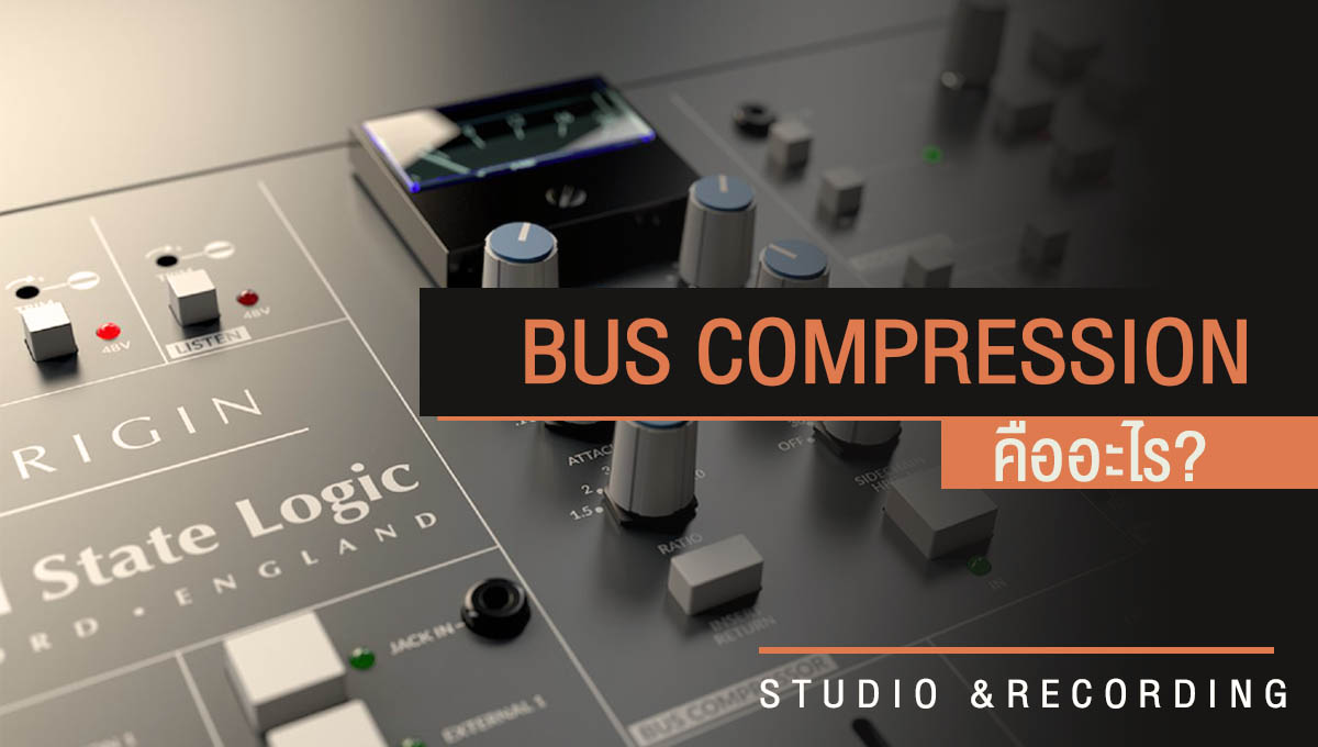 Bus Compression คืออะไร