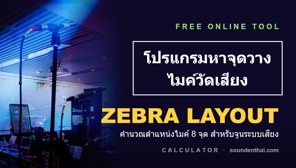 โปรแกรมหาจุดวางไมค์วัดเสียง Zebra Layout — คำนวณออนไลน์ฟรี
